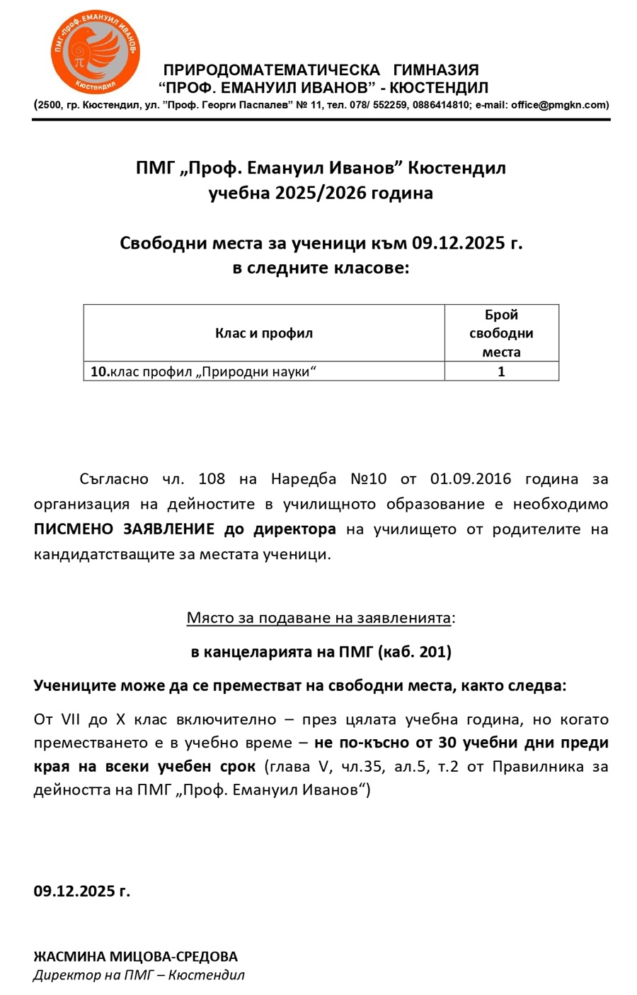 svobodni mesta 09.12.2025